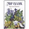 russische bücher: Гримм Я.,Гримм В. - Мир сказок братьев Гримм