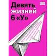 russische bücher: Сабитова Дина Рафисовна - Девять жизней 6 "У"