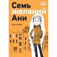 russische bücher: Лукас Ольга - Семь желаний Ани