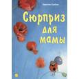 russische bücher: Гребан Квентин - Сюрприз для мамы