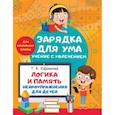 russische bücher: Ефимова Т.К. - Логика и память. Нейроупражнения для детей
