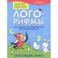 russische bücher: Иванова Наталья Владимировна - Лого-рифмы. Логопедические стихотворения при нарушении речи. Свистящие звуки