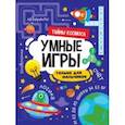 russische bücher:  - Умные игры для мальчиков. Тайны космоса