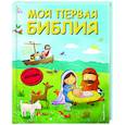 russische bücher: Светлана Кипарисова - Моя первая Библия