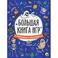russische bücher:  - Большая книга игр. Монстрики и страшилки