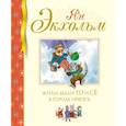 russische bücher: Экхольм Ян-Олаф - Жили-были То и Сё в городе Небось