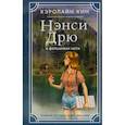 russische bücher: Кин К. - Нэнси Дрю и фальшивая нота