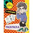 russische bücher:  - Влад А4. Я непобедим (раскраска)