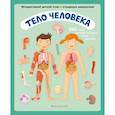 russische bücher: Олдрих Ружичка - Тело человека. Интерактивный детский атлас с откидными разворотами