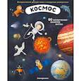 russische bücher: Иржи Душек, Ян Пишала - Космос. Интерактивный детский атлас с откидными разворотами