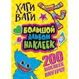 russische bücher:  - Хаги Ваги. Большой альбом наклеек. 200 наклеек