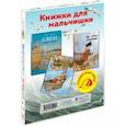 russische bücher: Бонштедт Антье - Книжки для мальчишки. Подарочный набор из 3-х книг