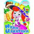 russische bücher: Чуковский Корней Иванович - Вырубка с глазками. Муха-цокотуха