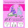 russische bücher: Бердышева П. - 100 самоучителей для девочек