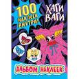 russische bücher:  - Альбом наклеек Хаги Ваги (синий) 100 наклеек