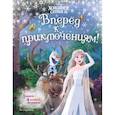 russische bücher:  - Холодное сердце 2. Вперёд к приключениям!