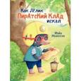 russische bücher: Иванская Майя - Как Лёлик пиратский клад искал