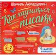 russische bücher: Ахмадуллин Ш.Т. - Как научиться писать. Печатные буквы