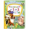russische bücher: Маршак С.Я., Сутеев В.Г., Чуковский К.И. - Малышам от 1 до 3 лет