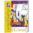 russische bücher: Барто А.Л. - Стихи