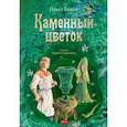 russische bücher: Бажов Павел Петрович - Каменный цветок