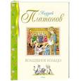 russische bücher: Платонов Андрей Платонович - Волшебное кольцо