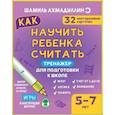 russische bücher: Ш. Ахмадуллин - Тренажер для подготовки к школе. Как научить ребенка считать 5-7 лет. Набор