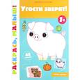 russische bücher: Салтанова Валерия Анатольевна - Угости зверят! 1+. Книжка-раскраска
