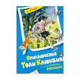 russische bücher: Носов Н. - Приключения Толи Клюквина. Рассказы