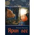 russische bücher: Крылова Татьяна Александровна - Ярин лес