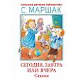 russische bücher: Маршак С.Я. - Сегодня, завтра или вчера. Сказки