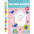 russische bücher: Салтанова Валерия Анатольевна - Где мой домик? 1+. Книжка-раскраска