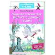 Чудесное путешествие Нильса с дикими гусями