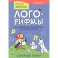 russische bücher: Иванова Наталья Владимировна - Лого-рифмы. Логопедические стихотворения при нарушении речи. Сонорные звуки