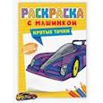 russische bücher:  - Раскраска с машинками. Крутые тачки
