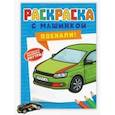 russische bücher:  - Раскраска с машинками. Поехали!