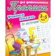 russische bücher: сост. Петренко С.В. - Учимся писать по клеточкам