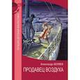 russische bücher: Беляев А.Р. - Продавец воздуха