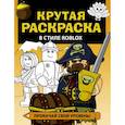 russische bücher:  - Крутая раскраска в стиле Roblox