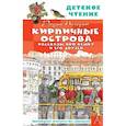 russische bücher: Погодин Р.П. - Кирпичные острова. Рассказы про Кешку и его друзей
