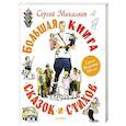 Большая книга сказок и стихов