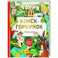 russische bücher: Ершов П.П. - Конёк-горбунок