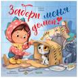 russische bücher:  - Книжки-картинки. Забери меня домой!