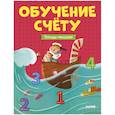 russische bücher:  - Учимся считать. Обучение счёту. Тетрадь-тренажер