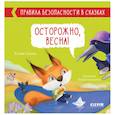 russische bücher: Ульева Е.А. - Правила безопасности в сказках. Осторожно, весна!