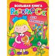russische bücher: Двинина Л.В. - Большая книга раскрасок для девочек