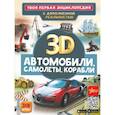 russische bücher: Ликсо В.В. - Автомобили, самолеты, корабли