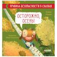russische bücher: Ульева Елена - Правила безопасности в сказках. Осторожно, осень!