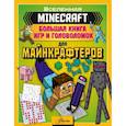 russische bücher: Ткачева А.А. - Minecraft. Большая книга игр и головоломок для майнкрафтеров