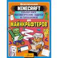 russische bücher:  - MINECRAFT. Большая книга математических задачек и головоломок для майнкрафтеров